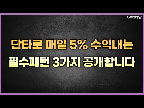단타로 매일 5% 수익내는 필수패턴 3가지 공개합니다