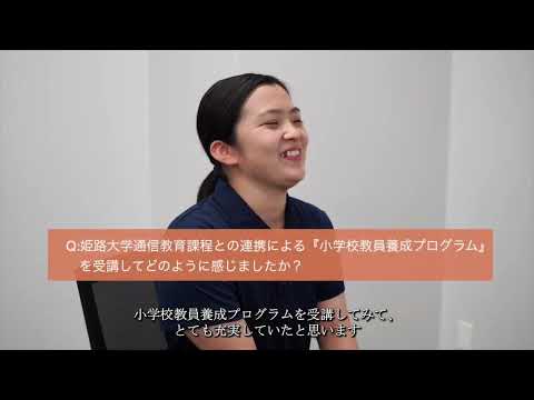 経済・経営学科 小学校教諭免許取得学生　インタビュー