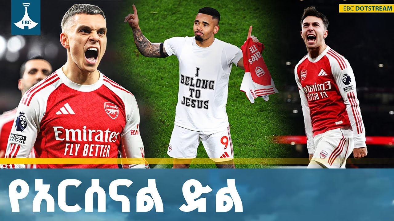 አርሰናል አስቶን ቪላን  4 ለ 1 በሆነ ሰፊ ውጤት በማሸነፍ መሪነቱን አጠናክሯል | Arsenal | As