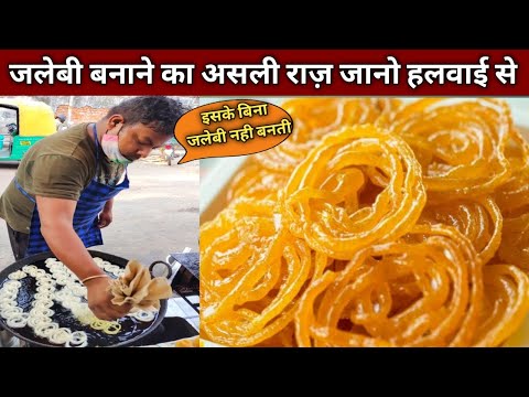 😍 हलवाई आपको खुद सिखा रहे है जलेबी बनाना, आज खुलेगा दुकान वालो का राज - JALEBI Recipe