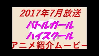 2017年7月アニメランキング　5位～1位 改訂版