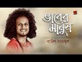 Bhaber Manush | Baul Nazmul | New Bangla Song 2018 | Official Art Track 2018