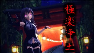 【東方MMD】極楽浄土