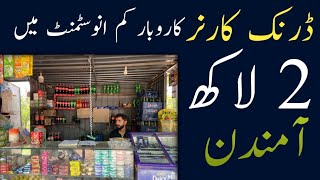 Drink corner and cigarette shop business idea / latest business with low investment high profit