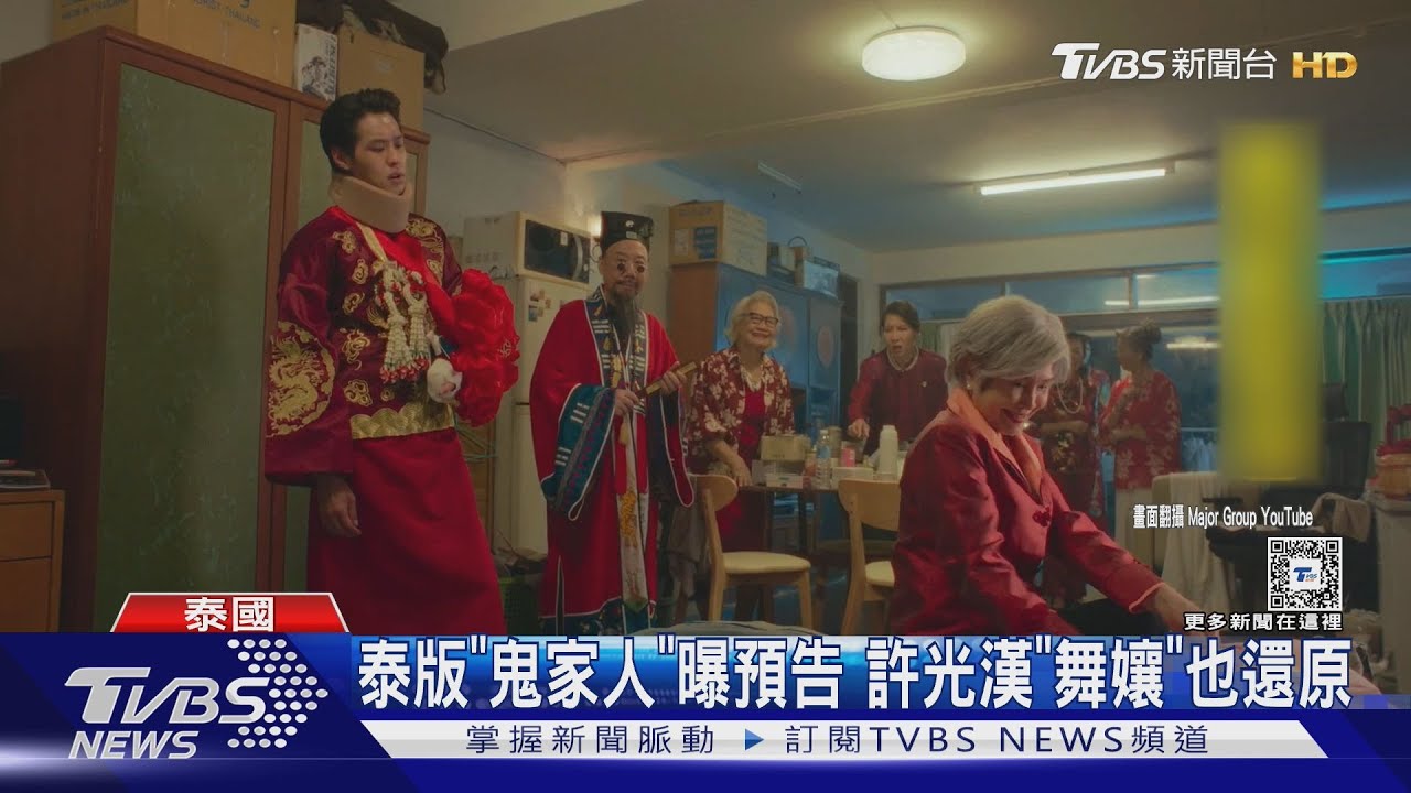 泰版《鬼家人》曝預告！許光漢「舞孃」也還原　主演群曝光