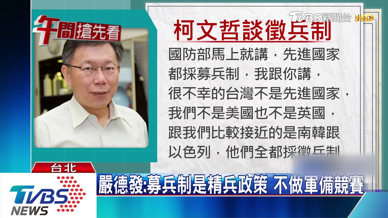 憂募兵吃掉國防預算　柯：美國老大哥意見