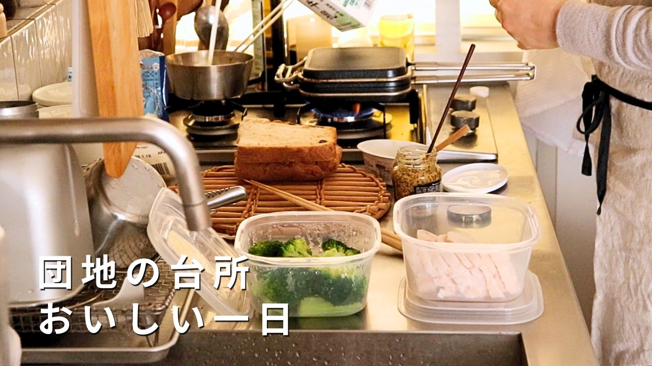 団地の台所で過ごすおいしい一日｜心がゆるむ暮らしの時間