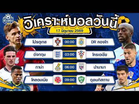17-06-2026 โปรตุเกส VS ดีอาร์ คองโกไม่ได้มองโบ๋ แต่เหนือกว่าจริงๆ