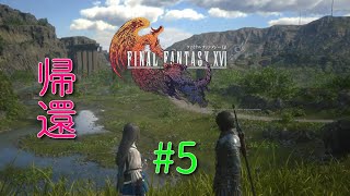 #5【RPG】FINAL FANTASY XVI～ジルと故郷に～