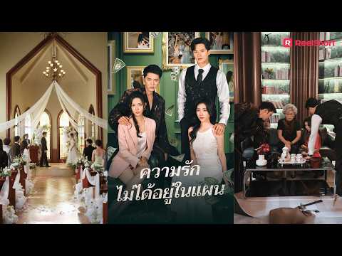 คุณชายมาเฟียถูกใจสาวเรียบร้อย แต่เธอไม่ใสซื่ออย่างที่เขาคิด|ความรักไม่ได้อยู่ในแผน ไฮไลท์①|ReelShort