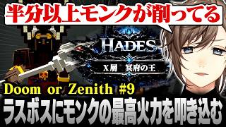 【Minecraft #DoZ】DoZ最終日！10層のラスボスにモンクの最高火力で挑む叶【にじさんじ/叶/切り抜き】