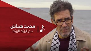 كلمات اغنية من المية للمية محمد هباش