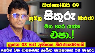 කෝටී ගානනක ලොතරැයි දිනුම මේ ලග්න 04 ට | ඔක්තෝබර් 09 සිකුරු මාරුව ඔබට කොහොමද? | Sikuru Maruwa