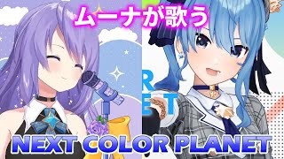 【Moona Hoshinova】NEXT COLOR PLANET - 星街すいせい【歌枠】(Hoshimachi Suisei)