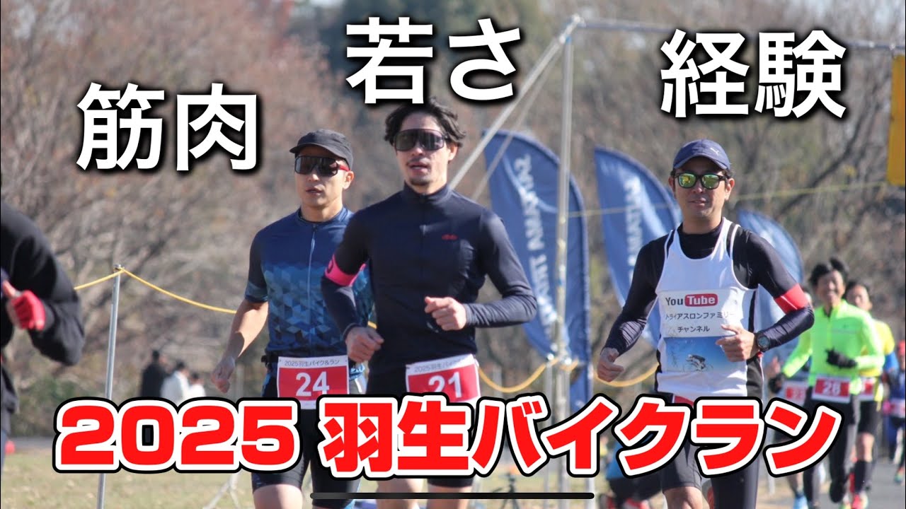 羽生バイクラン　経験、若さ、筋肉勝つのはどれ？