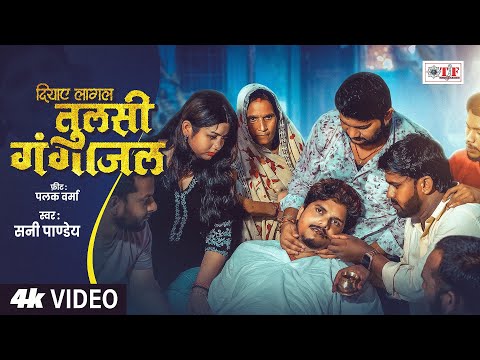 #Sunny Pandey | दियाए लागल तुलसी गंगाजल | Palakverma | New Bhojpuri Sad Song | Video #TulsiGangajal