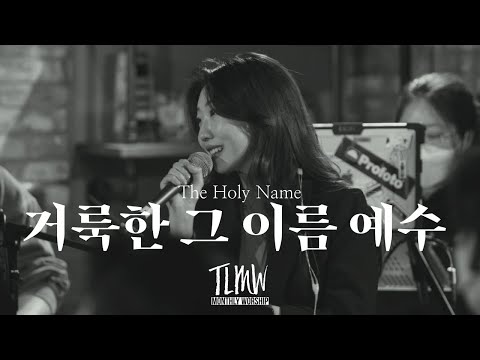 거룩한 그 이름 예수 The Holy Name (TLMW Mar 2022)