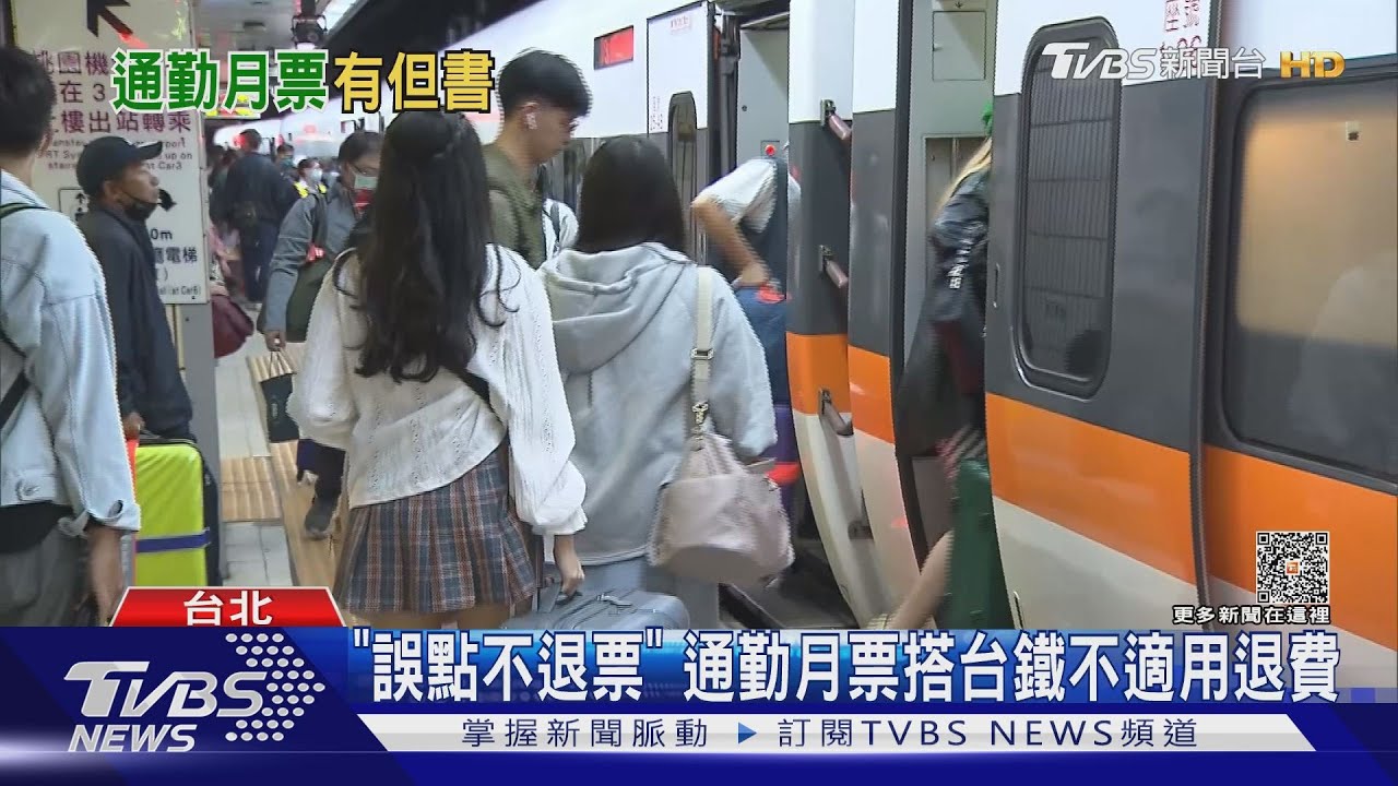 通勤月票搭台鐵 5列車不能搭「抓到罰5成」