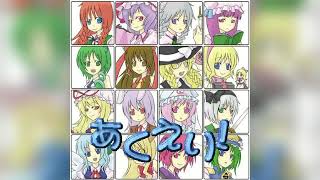 Cover art for あくえり！～