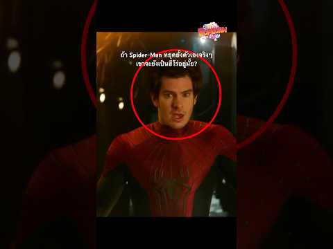หรือ Spiderman จะกลายเป็นภัยที่ใหญ่ที่สุดของ Avengers? #popcorn #thepopcorntheory