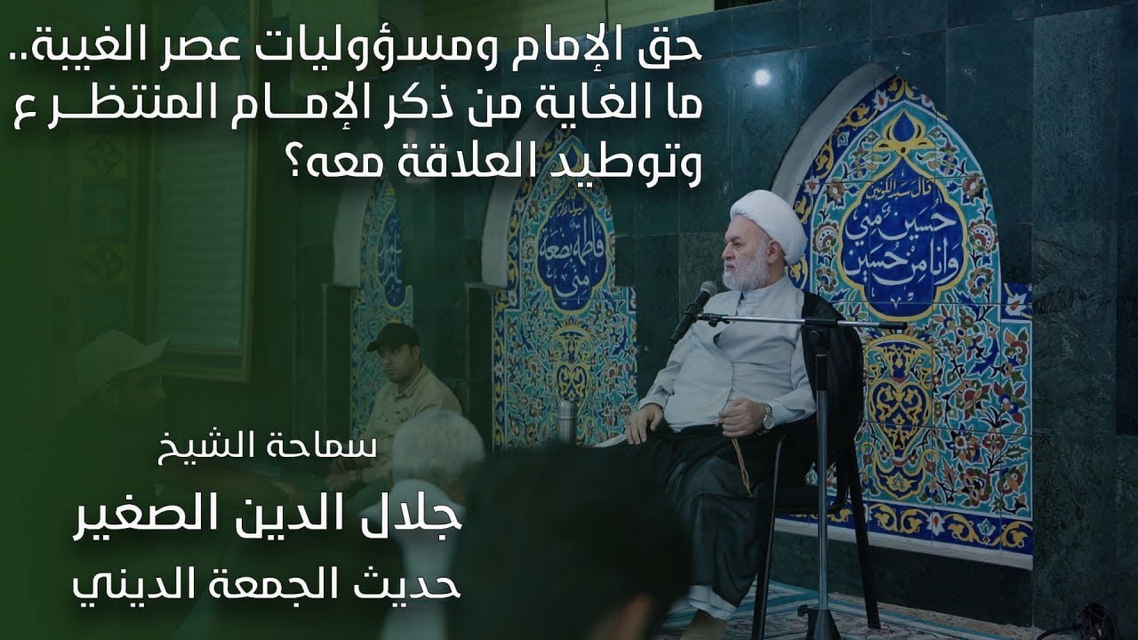 حق الإمام ومسؤوليات عصر الغيبة.. ما الغاية من ذكر الإمام المنتظر (عليه السلام) وتوطيد العلاقة معه؟