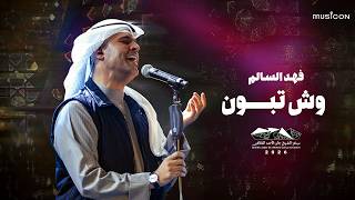 كلمات اغنية وش تبون فهد السالم
