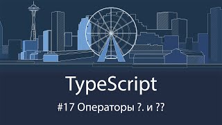 TypeScript #17 Операторы ?. и ??