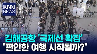 김해공항 터미널 확충, 여행객 불편 줄어드나? / KNN