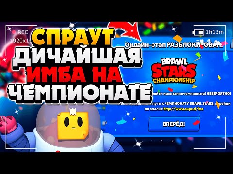 УСПЕЙ ПОКА ЕГО НЕ ПОФИКСИЛИ! СПРАУТ ИМБА 15-0 ЧЕМПИОНА КАК ПРОЙТИ ГАЙД Бравл Старс / BRAWL STARS