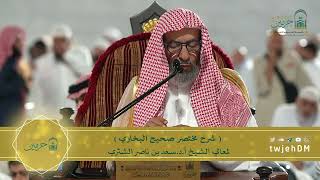 صورة دروس الحرم | البث المباشر | مختصر صحيح البخاري | لمعالي الشيخ أ.د. سعد بن ناصر الشثري