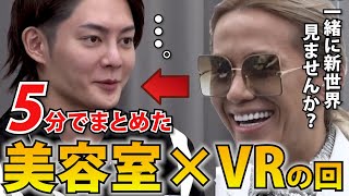 【令和の虎】日本の美容師技術を世界へ!京極さんの回まとめました 〜ギャップと信念〜