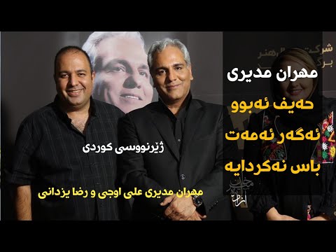 Dorehami Mehran Modiri - مهران مدیری بەسەرهاتێکی کۆمیدی خاطره خنده دار علی اوجی و رضا یزدانی