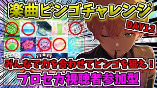 🔴【プロセカ】 そろそろ最終回になりませんか？おまかせ楽曲ビンゴチャレンジ！ 視聴者参加型 DAY12 【プロジェクトセカイ】 #shorts