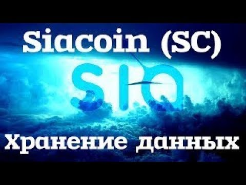 Siacoin  -  Нащупали ли дно ???  Делаем до Х25,  как с куста !!!