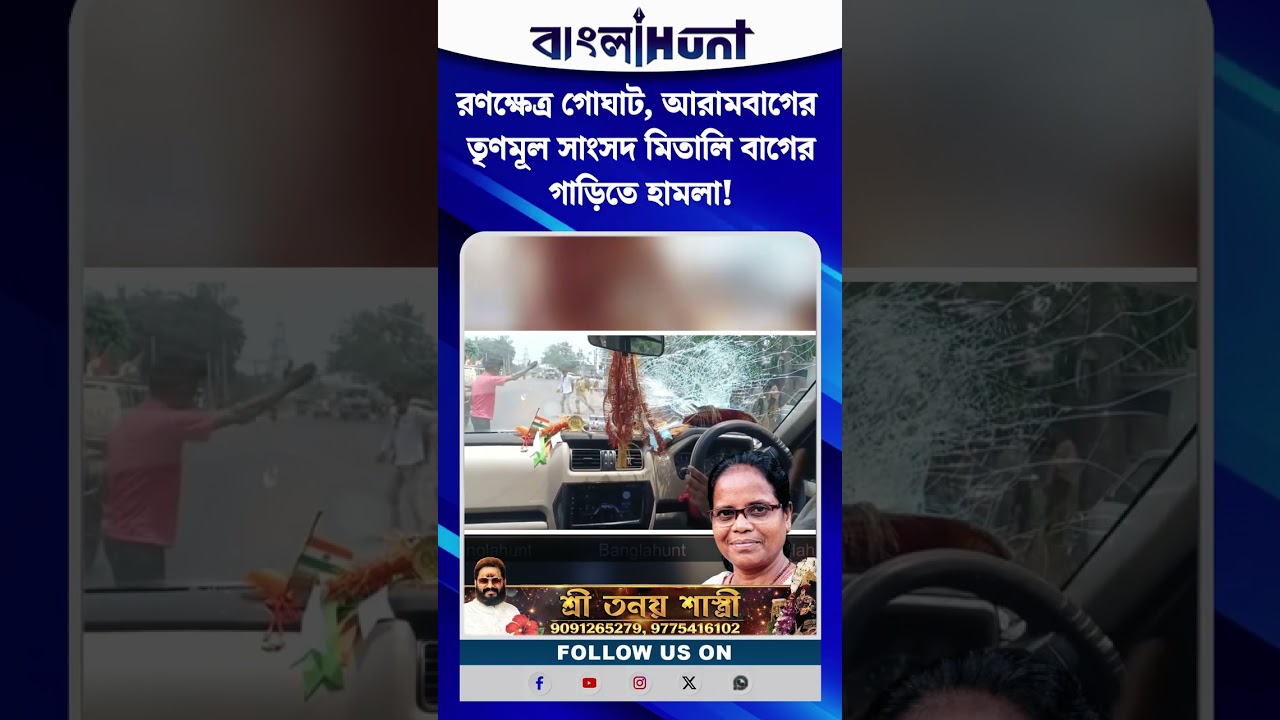 রণক্ষেত্র গোঘাট, আরামবাগের  তৃণমূল সাংসদ মিতালি বাগের গাড়িতে হামলা!