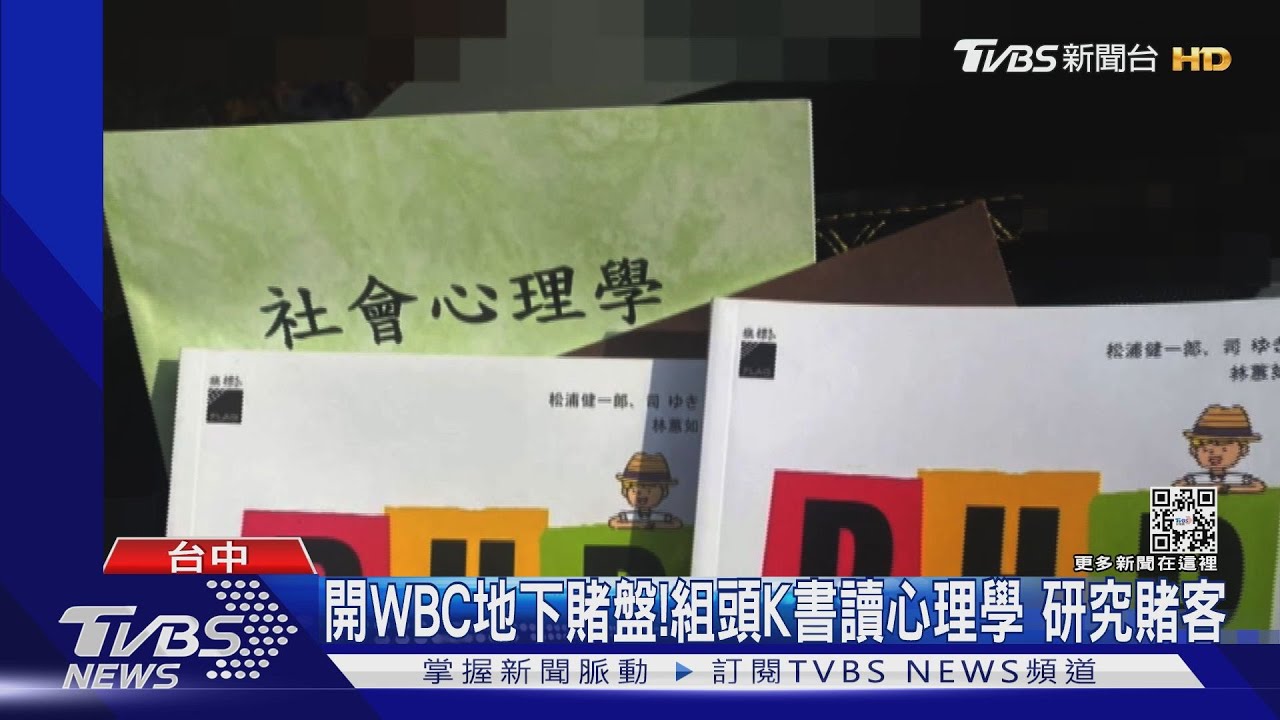 開WBC地下賭盤!組頭K書讀心理學 研究賭客