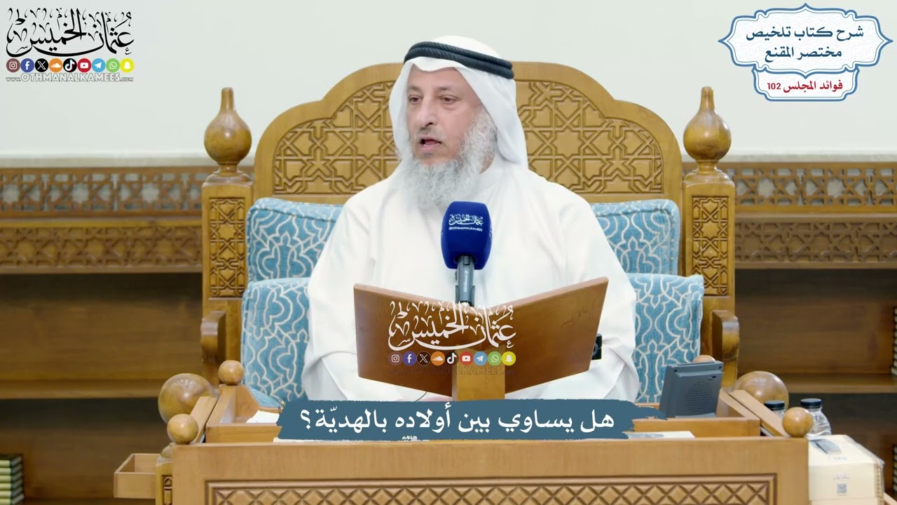 4679 - هل يساوي بين أولاده بالهديّة؟ - عثمان الخميس