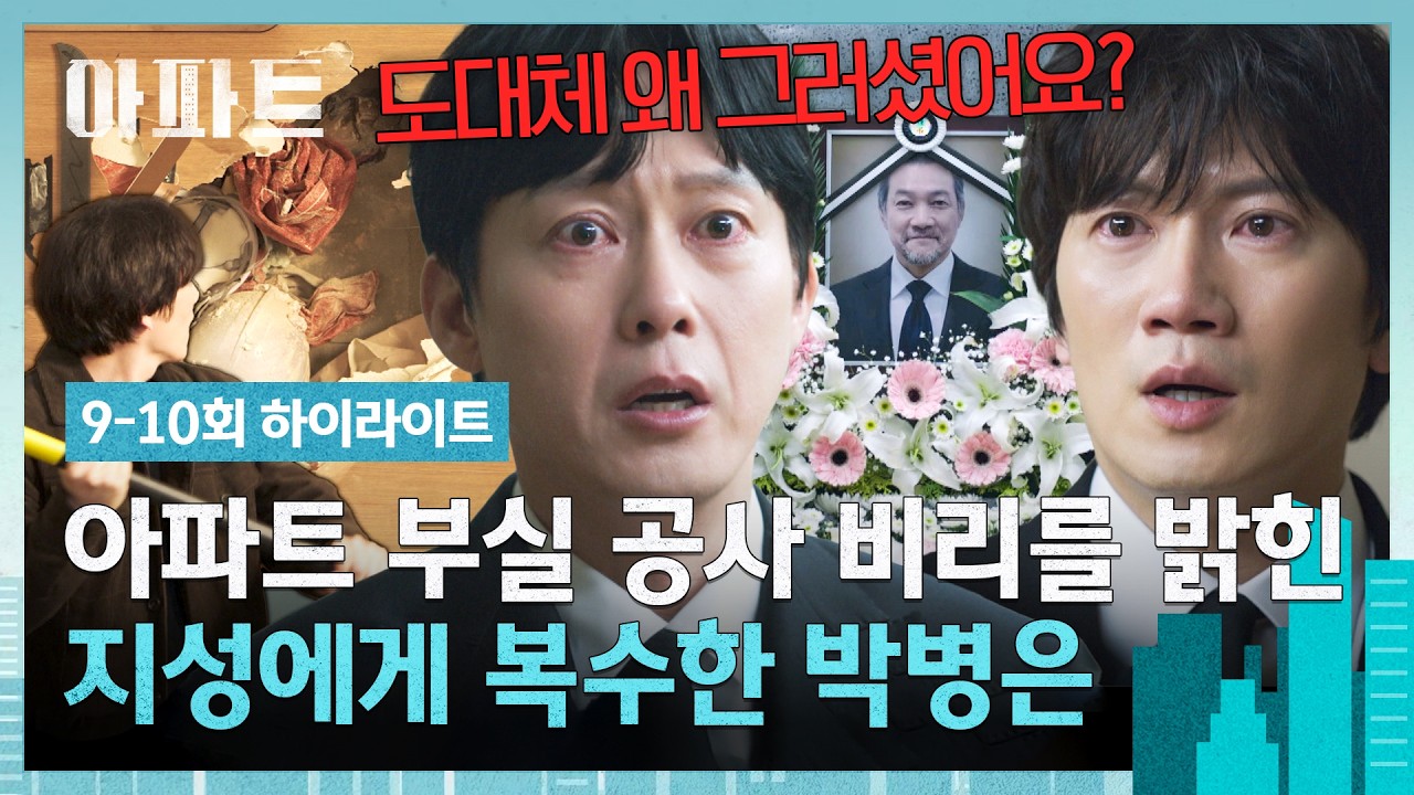 [9-10회 하이라이트] 벽에서 쓰레기가?!💥 부실 공사 비리 들춘 지성에게 가장 잔인한 복수하는 박병은🔥 
