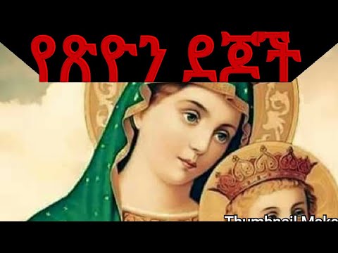NEW ETHIOPIA ORTHODOX TEWAHEDO MEZMUR BY,ZEMARIT KIDIST MITIKU"ENDE NECH INQU YEMIYABERA"