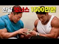 어느 빌더의 월 보너스 1천500만원