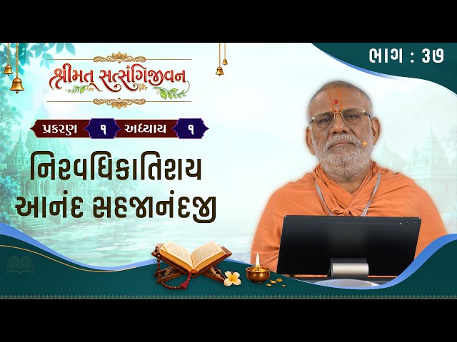Niravadhikatishay Anand Sahajanandji
