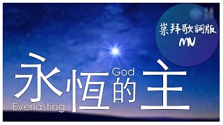 永恆的主