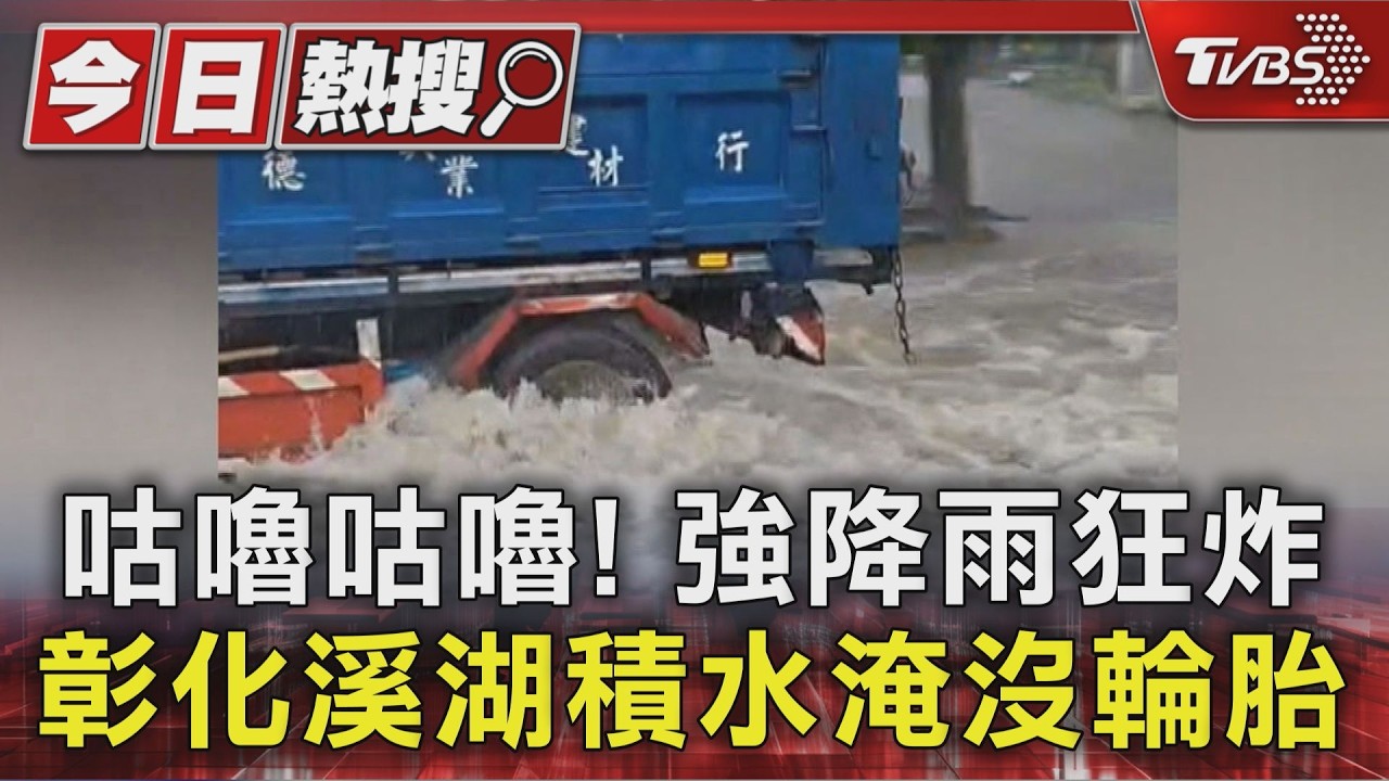 梅雨鋒面狂襲!彰化溪湖淹成水鄉 7縣市山區達停班課標準
