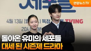 돌아온 유미의 세포들…대세 된 시즌제 드라마  / 연합뉴스TV (YonhapnewsTV)