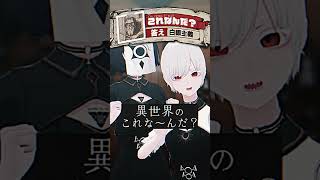異世界のこれな～んだ？白銀主義！ #異世界 #上位存在 #shorts #Δ学派