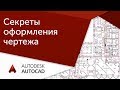 Секреты оформления чертежа в AutoCAD 