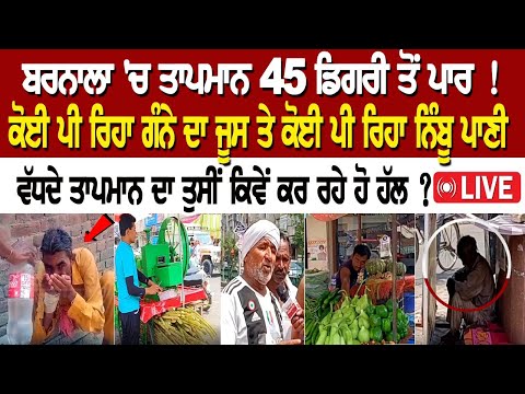 TODAY BARNALA NEWS : ਤਾਪਮਾਨ 45 ਡਿਗਰੀ ਤੋਂ ਪਾਰ ! ਕੋਈ ਪੀ ਰਿਹਾ ਗੰਨੇ ਦਾ ਜੂਸ ਤੇ ਕੋਈ ਪੀ ਰਿਹਾ ਨਿੰਬੂ ਪਾਣੀ