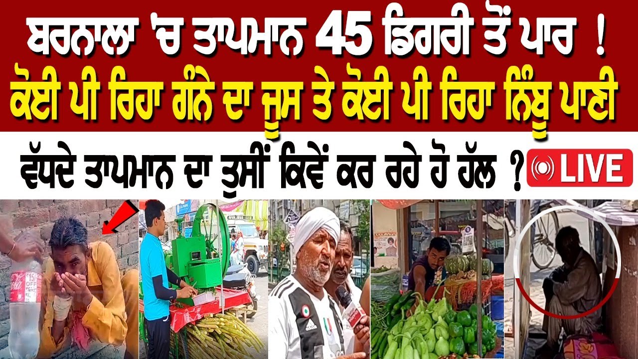 TODAY BARNALA NEWS : ਤਾਪਮਾਨ 45 ਡਿਗਰੀ ਤੋਂ ਪਾਰ ! ਕੋਈ ਪੀ ਰਿਹਾ ਗੰਨੇ ਦਾ ਜੂਸ ਤੇ ਕੋਈ ਪੀ ਰਿਹਾ ਨਿੰਬੂ ਪਾਣੀ TODAY BARNALA NEWS : ਤਾਪਮਾਨ 45 ਡਿਗਰੀ ਤੋਂ ਪਾਰ ! ਕੋਈ ਪੀ ਰਿਹਾ ਗੰਨੇ ਦਾ ਜੂਸ ਤੇ ਕੋਈ ਪੀ ਰਿਹਾ ਨਿੰਬੂ ਪਾਣੀ