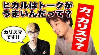 【ひろゆき 切り抜き】ヒカルのトークはつまらない?ヒカルのヤバイところにひろゆきがヒカリを当てていく!【論破】