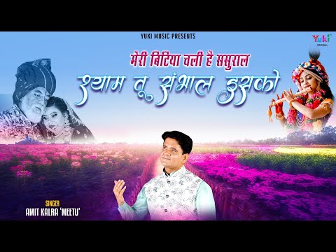 मेरी बिटिया चली है ससुराल श्याम तू संभाल इसको लिरिक्स